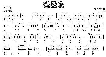 送战友_民歌简谱_词曲:张俊秋 张俊秋