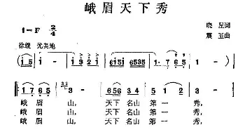 峨眉天下秀_民歌简谱_词曲:晓星 震亚