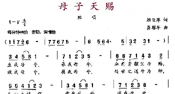 母子天赐_民歌简谱_词曲:赖亚萍 龚耀年