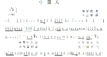中国人_民歌简谱_词曲:林威雄 左正德