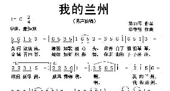 我的兰州_民歌简谱_词曲: 华维明