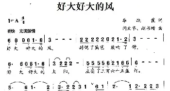 好大好大的风_民歌简谱_词曲:李跃霞 闫文华、赵书增