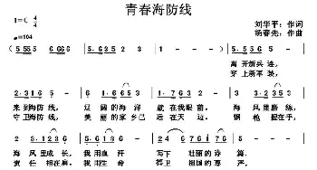 青春海防线_民歌简谱_词曲:刘华平 杨春先