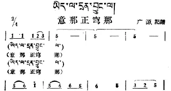 意那正穹那_民歌简谱_词曲: