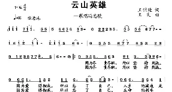 云山英雄_民歌简谱_词曲:王强进 王文