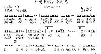 让爱点燃生命之光_民歌简谱_词曲:王磊 胡小环