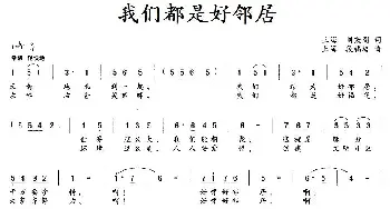 我们都是好邻居_民歌简谱_词曲:刘秉刚 段福培