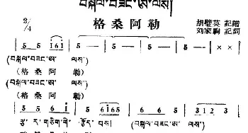 格桑阿勒_民歌简谱_词曲: