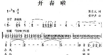 开春啦_民歌简谱_词曲:张吉义 黄钟声