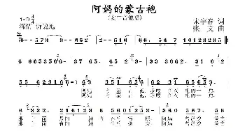 阿妈的蒙古袍_民歌简谱_词曲:宋宇春 张文