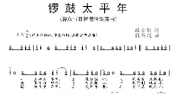 锣鼓太平年_民歌简谱_词曲:段士颖 段鹤聪