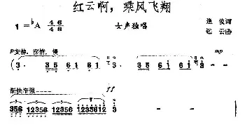 红云啊，乘风飞翔_民歌简谱_词曲:逢俊 远云