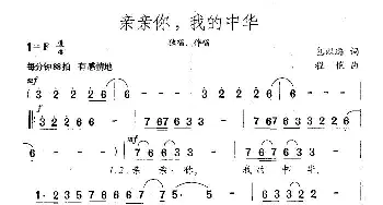 亲亲你，我的中华_民歌简谱_词曲:包以璐 程恺