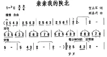 亲亲我的陕北_民歌简谱_词曲:何永军 顾春雨