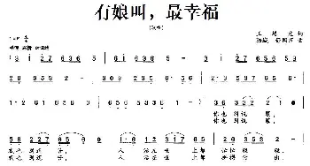 有娘叫，最幸福_民歌简谱_词曲:王培元 陆城、舒国万