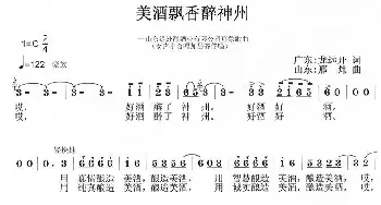 美酒飘香醉神洲_民歌简谱_词曲:龙远开 邢炜