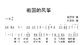 祖国的风筝_民歌简谱_词曲:翁济农 刘北休