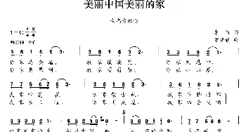 美丽中国美丽的家_民歌简谱_词曲:车行 罗建新