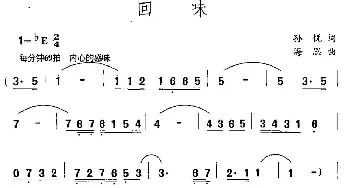 回味_民歌简谱_词曲:孙悦 海思