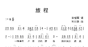 旅程_民歌简谱_词曲:宋继军 刘北休