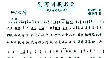 别再叫我老兵_民歌简谱_词曲:张建中 李成郁