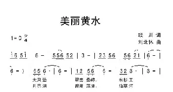 美丽黄水_民歌简谱_词曲:琰川 刘北休