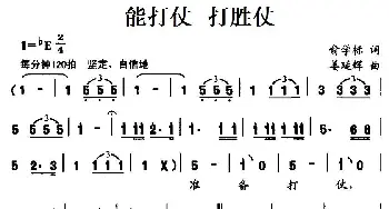 能打仗 打胜仗_民歌简谱_词曲:俞学标 姜延辉