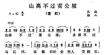 山高不过雷公坡_民歌简谱_词曲: