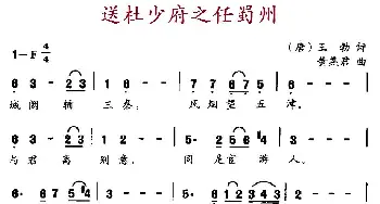 送杜少府之任蜀州_民歌简谱_词曲:[唐] 王勃诗 黄燕君