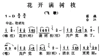 花开满树枝_民歌简谱_词曲: