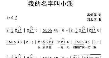 我的名字叫小溪_民歌简谱_词曲:高爱莲 刘北休