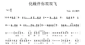 化蝶伴你双双飞_民歌简谱_词曲:水火相容（緗褣） 水火相容（緗褣）