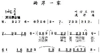 两岸一家_民歌简谱_词曲:叶方仪 浅洋