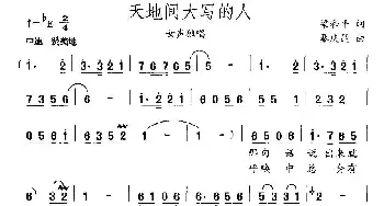 天地间大写的人_民歌简谱_词曲:梁和平 秦庆昆