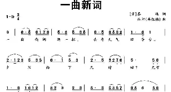 一曲新词_民歌简谱_词曲:[宋]晏殊 谷阳