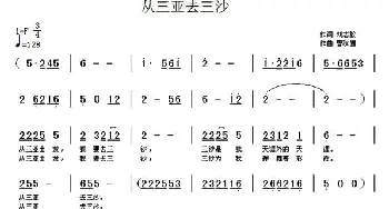 从三亚去三沙_民歌简谱_词曲:刘志毅 曹秋圃