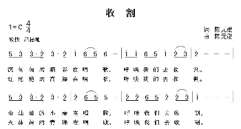 收割_民歌简谱_词曲:陈元勋 陈元勋