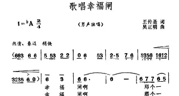 歌唱幸福闸_民歌简谱_词曲:王传圣 吴正明