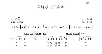 象脚鼓与孔雀舞_民歌简谱_词曲:卢云生 聂思聪