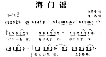 海门谣_民歌简谱_词曲:张景坤 郭凤