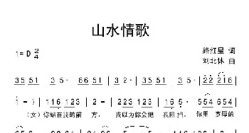 山水情歌_民歌简谱_词曲:路红星 刘北休