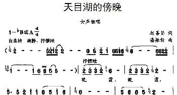 天目湖的傍晚_民歌简谱_词曲:赵善坚 潘振新