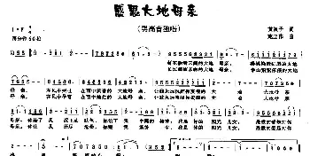 感恩大地母亲_民歌简谱_词曲:黄淑子 施王伟