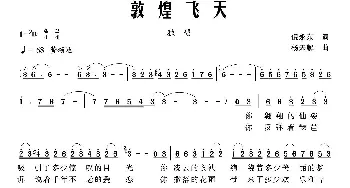 敦煌飞天_民歌简谱_词曲:倪永东 杨天解