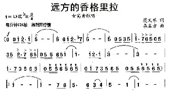 远方的香格里拉_民歌简谱_词曲:虞文琴 李名方