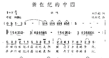 新世纪的中国_民歌简谱_词曲:刘志毅 伍目连