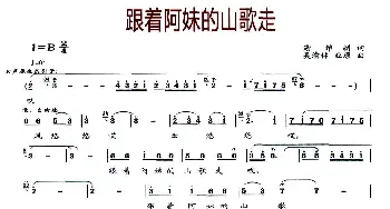 跟着阿妹的山歌走_民歌简谱_词曲:谢维耕 吴渝林、业原