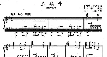 三峡情_民歌简谱_词曲:湛明明、湛泉中 马俊英