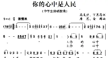 你的心中是人民_民歌简谱_词曲:高美进、丁恩昌 唐艺、金辉