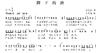 脚下的路_民歌简谱_词曲:苏彦生 赵晓森